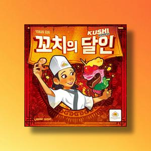 꼬치의달인 보드게임 순발력 SNS화제 파티 선물