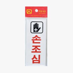 손조심 표지판 아크릴 안내판 스티커부착식 도어사인 문부착 표시판 50x120mm