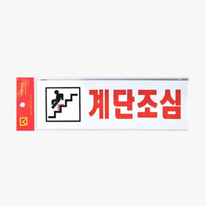 계단조심 안내판 아크릴 표지판 스티커부착식 벽부착 계단주의 도어사인 250x80