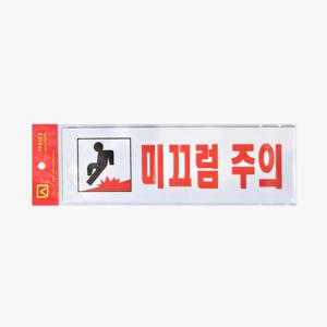 미끄럼주의 안내판 아크릴 표지판 스티커부착식 벽부착 바닥조심 사인 250x80