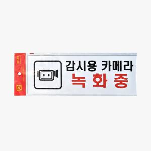 감시용 카메라 녹화중 CCTV 표지판 안내판 경고문 감시카메라 녹화중 촬영중 작동중 스티커