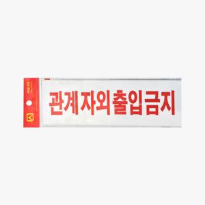 관계자외출입금지 안내판 아크릴 표지판 스티커부착식 벽부착 제한구역 도어사인 250mm,27