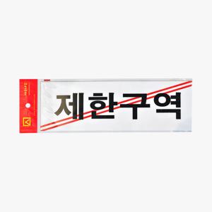 제한구역 안내판 아크릴 표지판 스티커부착식 벽부착 출입금지 도어사인 250x80