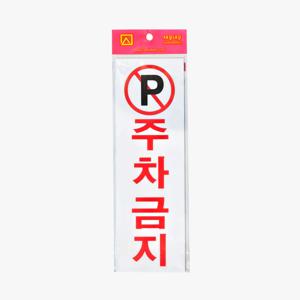 주차금지 안내판 아크릴 표지판 스티커부착식 벽부착 No parking 사인 250x80