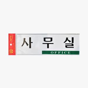 사무실 안내판 아크릴 표지판 스티커부착식 벽부착 office 오피스 도어사인 250x80