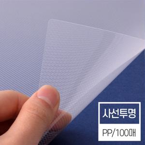 현대오피스 제본표지 비닐커버 사선투명(0.5mm A4 100매)