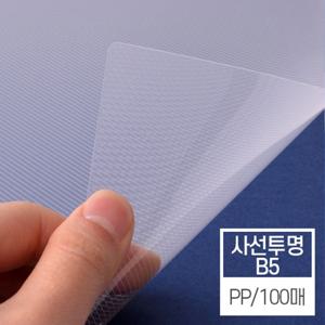 현대오피스 제본표지 비닐커버 사선투명(0.5mm B5 100매)