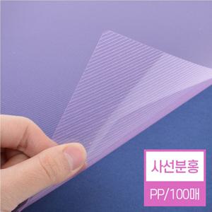 현대오피스 제본표지 비닐커버 사선분홍 (0.5mm A4 100매)