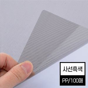 현대오피스 제본표지 비닐커버 사선흑색 (0.5mm A4 100매)