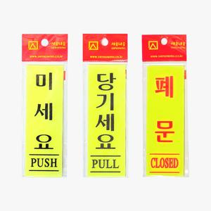 미세요 당기세요 폐문 표지판 연두색 형광 PULL,PUSH,CLOSE 스티커부착식 안내판