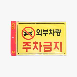 주차금지 안내판(노랑)외부차량 출입금지 아크릴 표지판 스티커부착식 No parking 사인