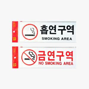 금연구역 흡연구역 표지판 NO SMOKING 안내판 벽부착 팻말 푯말 흡연경고문 270x9
