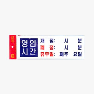 영업시간 안내문 개점 폐점 휴무 표지판 안내판 스티커부착식 벽부착 팻말 푯말 300x100
