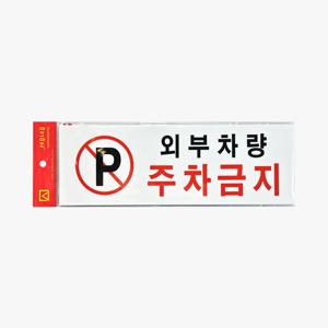 주차금지 안내판 외부차량 출입금지 아크릴 표지판 스티커부착식 No parking 사인 30