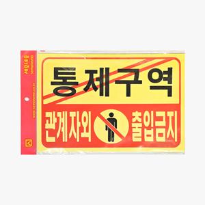 통제구역 안내판 아크릴 표지판 제한구역 관계자외출입금지 스티커부착식 벽부착 300x200