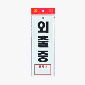 외출중 안내판 아크릴 자리비움 표지판 연락처 기재가능 벽걸이 푯말 도어사인 270x95