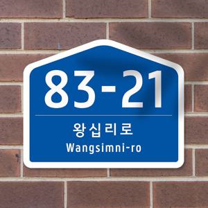 도로명 주소 안내판 건물번호판 소형 주소판 미니 표지판 포맥스 문패 명패