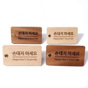 손대지 마세요 안내판 표지판 데스크 테이블 손대지 마시오