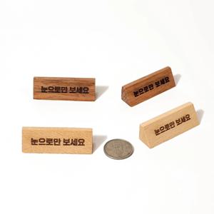 눈으로만 보세요 미니 안내판 작은 표지판 손대지 마세요