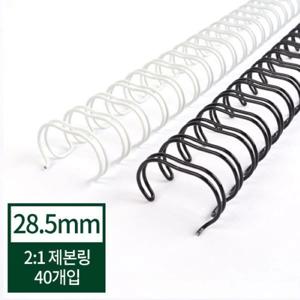 2:1와이어링 28.5mm (250매 이내 제본) 40개입 23홀 제본기 소모품