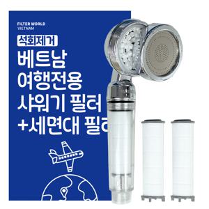 석회제거 베트남 여행용 샤워기필터 (리필필터2p) + 세면대필터 (리필필터2p) 세트
