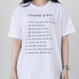가족여행 금지어 티셔츠 가족 여행 필수템 반팔티 여행 부모님 병맛티 여행금지어 웃긴티셔츠