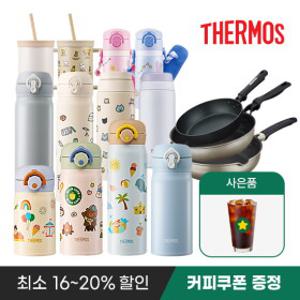 [써모스] 봄 맞이 특가! 커피쿠폰 증정까지~ 텀블러/보온도시락/후라이팬 모음