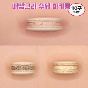배빵그리 디저트 클래식 마카롱 10구셋트