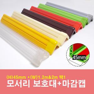 모서리보호대(대)45mm+마감캡(1개) 2M 유아안전용품