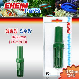 에하임 16/22 입수망 7471800 / 2217 외부여과기 프리 필터 입수관 입수구 흡입망 흡입구 부속품 부품 치어