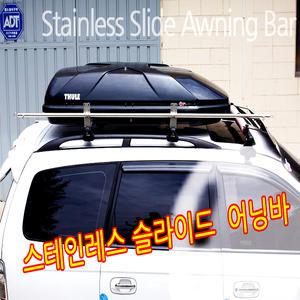 어닝바 /오토캠핑 차량용 스테인레스 슬라이딩 타프바