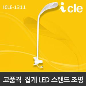 아이클 ICLE-1311  LED 집게스탠드 자바라 책상스탠드