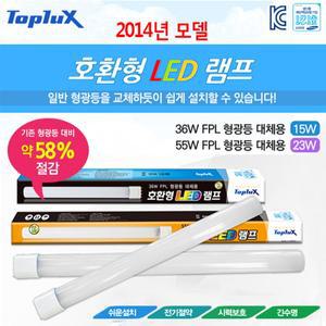 (GL)탑룩스 14년형 호환형LED램프23W FPL 55W대체