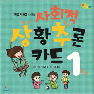 사회적 상황 추론 카드 1 (예꿈 사회성 시리즈 )