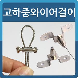 액자 걸이 고하중 와이어 레일 그림 천정 벽면
