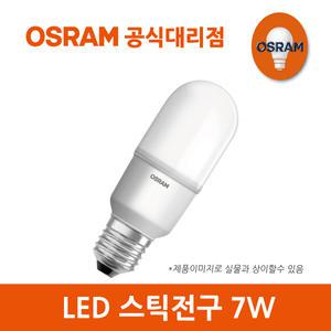오스람LED 스틱전구 7W 삼파장 12W 백열램프 60W 대체 7W/9W/10W