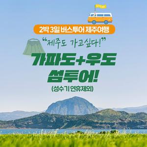 제주도 섬여행 가파도와 우도