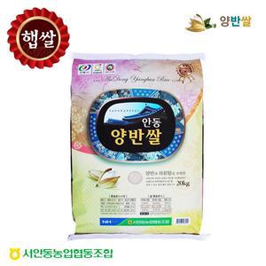 [양반쌀][서안동농협] 안동시지정 특산품 양반쌀 영호진미20kg(24년쌀/당일도정)