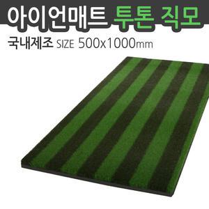 스윙 연습매트 아이언매트 투톤 500x1000mm
