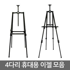 휴대용 알루미늄 사각 이젤 모음/전시/입시용/DA-250