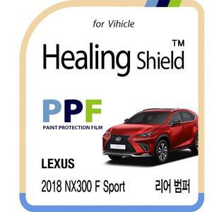 [Healing Shield][힐링쉴드]렉서스 2018 NX300 F 스포츠 리어 범퍼 PPF 자동차 보호필름 2매(HS1762533)