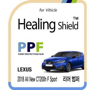 [Healing Shield][힐링쉴드]렉서스 2018 올 뉴 CT200h F 스포츠 리어 범퍼 PPF 자동차 보호필름 4매(HS1...
