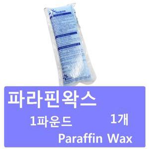 파라핀왁스 1파운드 1개 한양파라핀왁스