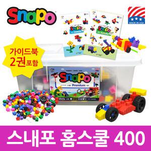 스내포 홈스쿨 400 +  어린이날  이벤트(정품 가이드북 2종 + 추가피스 )