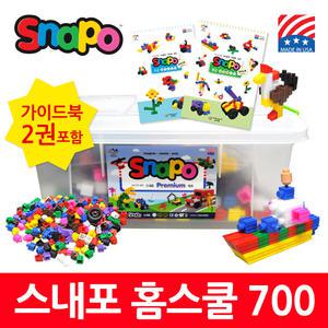 스내포 홈스쿨 700 + 어린이날 이벤트(정품 가이드북 2종 + 추가피스 ) 미국특송재입고