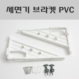 세면기브라켓트 PVC/세면기브라켓/선반대/욕실/부속/브라케트/욕실용품
