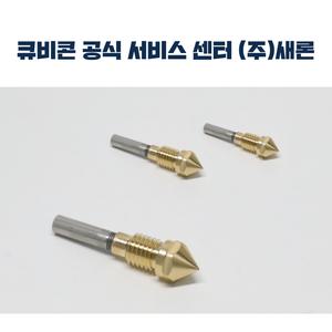큐비콘 스타일 노즐 키트