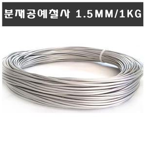 국산분재철사 1.5mm백선 분재용 원예용 공예용 분제 철사 와이어 묘목 나무 석부작 목부작 조형 설치미술