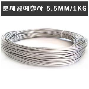 국산분재철사 5.5mm 백선 원예용 공예용 정원용 분제 와이어 묘목 나무 조형 설치미술