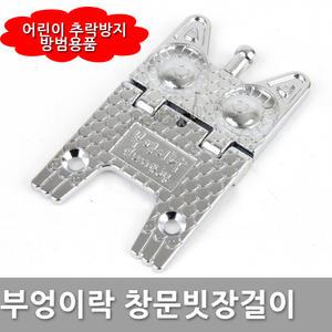 부엉이락 창문 빗장걸이 안전걸이 방범용품 잠금장치